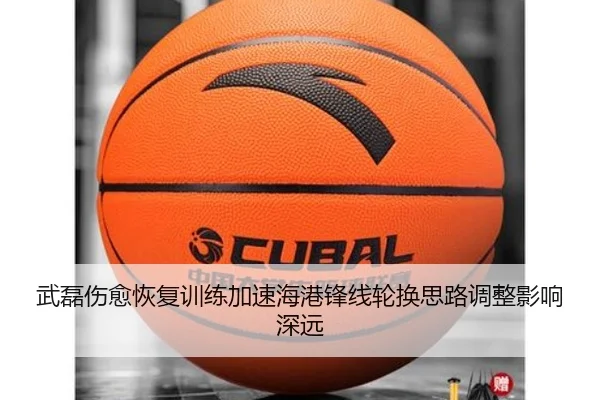 武磊伤愈恢复训练加速海港锋线轮换思路调整影响深远