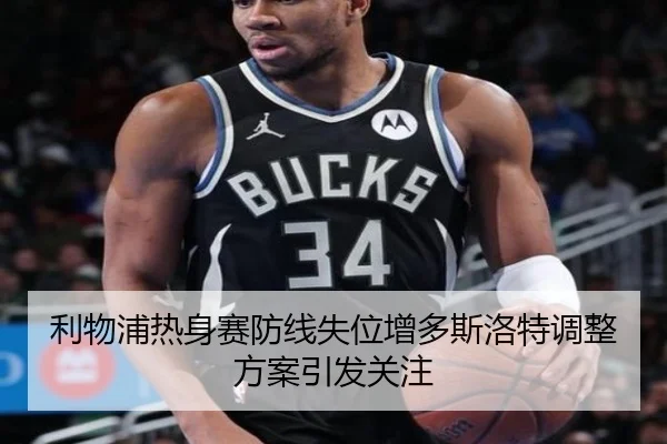 利物浦热身赛防线失位增多斯洛特调整方案引发关注